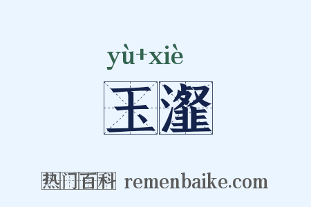 玉瀣是什么意思的图片
